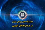 تامز برند: اینجا دانشگاه علوم پزشکی تهران است؛ جایی که هرگز آموزش، تولید علم و خدمت رسانی متوقف نمی شود